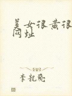 美女很黄很色的网址封面