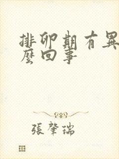 排卵期有异味怎么回事