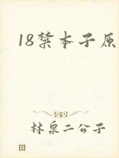 18禁本子原神