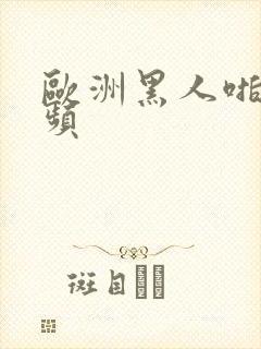 欧洲黑人啪啪视频