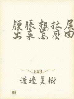 腹胀想拉屎拉不出来怎么回事