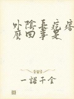 外阴长疙瘩痒怎么回事是