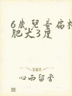 6岁儿童扁桃体肥大3度