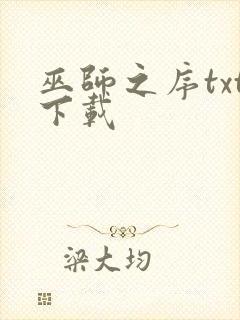 巫师之序txt下载