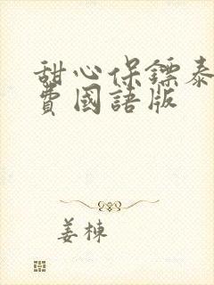 甜心保镖泰剧免费国语版