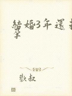 结婚3年还未怀孕