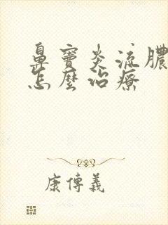 鼻窦炎流脓鼻涕怎么治疗