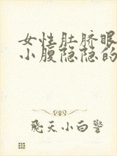 女性肚脐眼下面小腹隐隐的疼