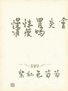 慢性胃炎会导致消瘦吗