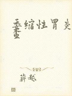 委缩性胃炎的检查