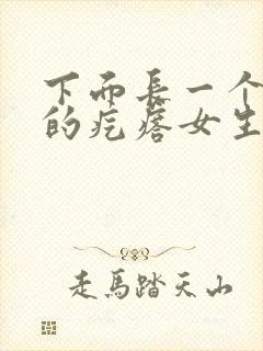 下面长一个硬硬的疙瘩女生封面