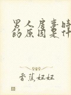 男人房事时间短的原因是什么封面