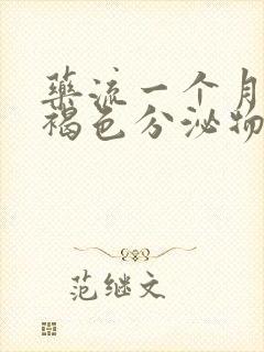 药流一个月后有褐色分泌物怎么回事封面