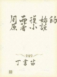 周而复始的仙君原著小说