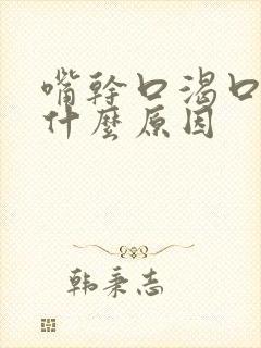 嘴干口渴口臭是什么原因