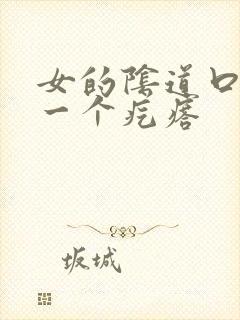 女的阴道口鼓出一个疙瘩封面