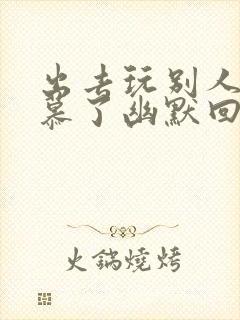 出去玩别人说羡慕了幽默回复封面