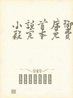 小说首席御医曾毅完本免费阅读