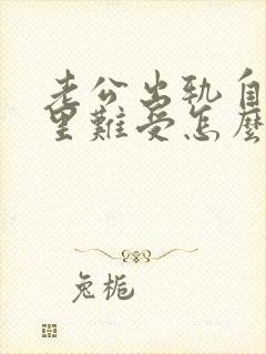 老公出轨自己心里难受怎么办