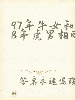 97年牛女和98年虎男相配吗