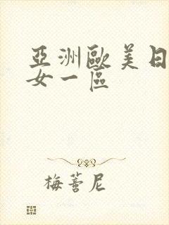 亚洲欧美日韩熟女一区