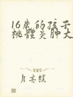 16岁的孩子扁桃体炎肿大怎么办