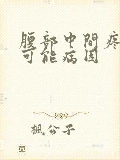 腹部中间疼痛的可能病因