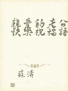 亲爱的老公生日快乐祝福语封面