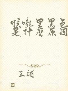 喉咙里黑色的痰是什么原因