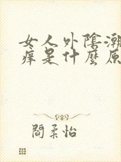 女人外阴潮湿瘙痒是什么原因