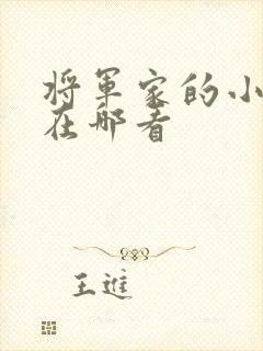 将军家的小娘子在哪看