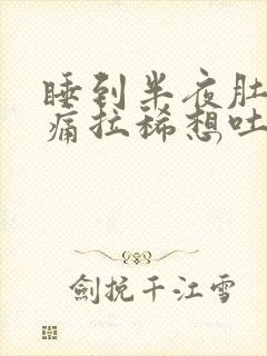 睡到半夜肚子绞痛拉稀想吐封面