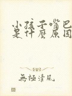 小孩子嘴巴歪了是什么原因引起的