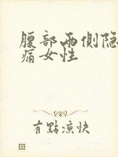 腹部两侧隐隐作痛女性