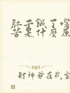 肚子饿了嘴里发苦是什么原因