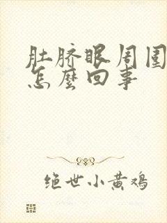 肚脐眼周围怕冷怎么回事封面