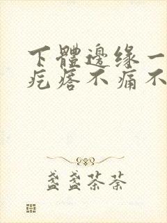 下体边缘一排红疙瘩不痛不痒