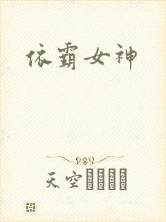 依霸女神