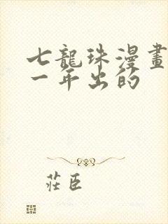 七龙珠漫画是哪一年出的