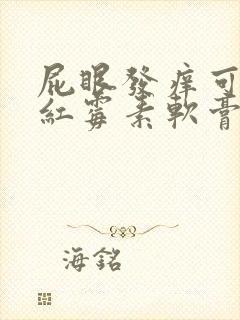 屁眼发痒可以擦红霉素软膏吗