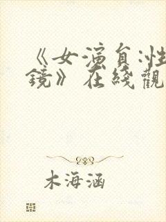 《女演员:性试镜》在线观看