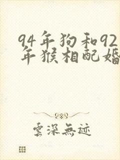 94年狗和92年猴相配婚姻如何