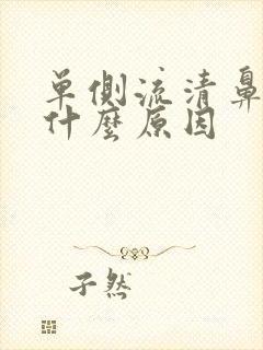 单侧流清鼻涕是什么原因