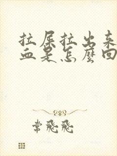 拉屎拉出来好多血是怎么回事