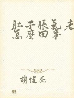 肚子胀气老打嗝怎么回事