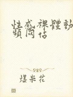 性感裸体动漫视频网站