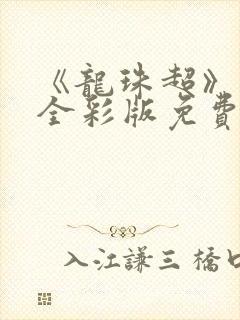 《龙珠超》漫画全彩版免费观看