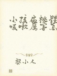 小孩扁桃体发炎咳嗽厉害怎么办