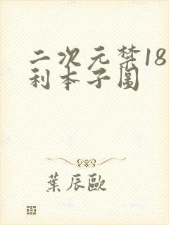 二次元禁18福利本子图