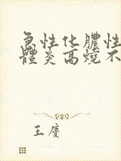 急性化脓性扁桃体炎高烧不退